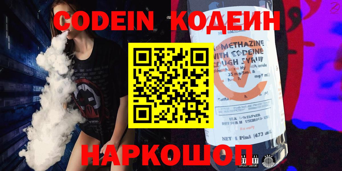 Саяногорск  Кодеин Purple Drank  Кодеиновый сироп Lean Purple Drank  Вход с VPN 